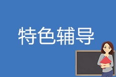 成都四川丹秋教育 以专业咨询点亮成长之路，获胶东在线推荐品牌