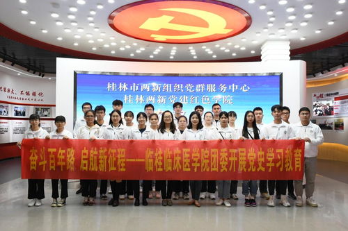 学党史 强信念 跟党走——临桂临床医学院赴桂林市两新组织党群服务中心开展党史学习教育及教育咨询服务